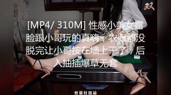 [MP4/ 310M] 性感小美女露脸跟小哥玩的真嗨，衣服都没脱完让小哥按在墙上干了，后入抽插爆草无套