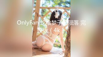 OnlyFan 蛇喰梦子的陨落 完整版（4k）