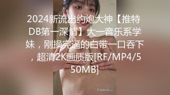 [MP4]只搞嫩妹胸前满纹身极品女 腰细坚挺美乳大长腿 简直完美张开腿舔逼