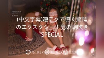 (中文字幕)凄テクで導く驚愕のエクスタシー！男の潮吹きSPECIAL