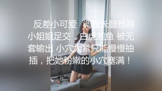 ✿反差小可爱✿调教长腿丝袜小姐姐足交，白虎鲍鱼 被无套输出 小穴太紧只能慢慢抽插，把她粉嫩的小穴塞满！