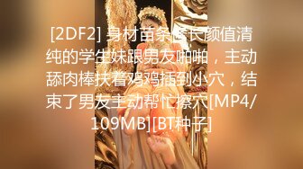 [2DF2] 身材苗条修长颜值清纯的学生妹跟男友啪啪，主动舔肉棒扶着鸡鸡插到小穴，结束了男友主动帮忙擦穴[MP4/109MB][BT种子]