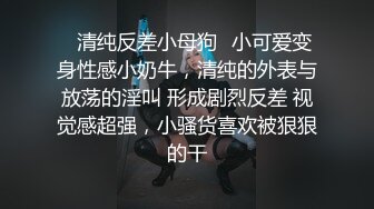 ⚡清纯反差小母狗⚡小可爱变身性感小奶牛，清纯的外表与放荡的淫叫 形成剧烈反差 视觉感超强，小骚货喜欢被狠狠的干