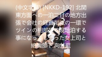 (中文字幕) [NKKD-192] 北関東方面への一泊二日の地方出張で会社の経費削減の一環でツインの相部屋で現地泊する事になってしまった女上司と絶倫部下 向井藍