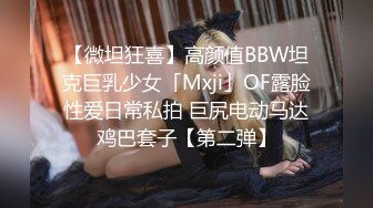 【微坦狂喜】高颜值BBW坦克巨乳少女「Mxji」OF露脸性爱日常私拍 巨尻电动马达鸡巴套子【第二弹】