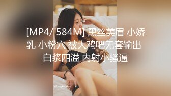 [MP4/ 584M] 黑丝美眉 小娇乳 小粉穴 被大鸡吧无套输出 白浆四溢 内射小骚逼