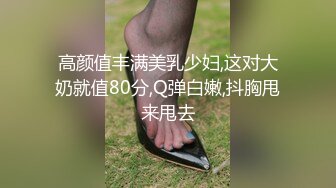 高颜值丰满美乳少妇,这对大奶就值80分,Q弹白嫩,抖胸甩来甩去