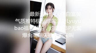 ⚫️⚫️最新流出，天生白富美气质推特极品绿帽淫妻Lyuyubao福利私拍，约单男3P无套爆肏高潮失控大声尖叫