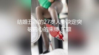 结婚五年的27岁人妻决定突破内心的束缚 东凛