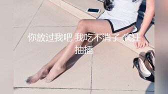 你放过我吧 我吃不消了 疯狂抽插