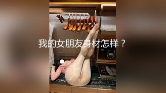 我的女朋友身材怎样？