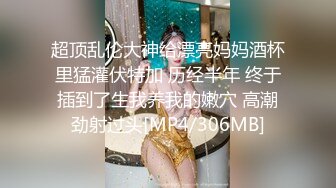 超顶乱伦大神给漂亮妈妈酒杯里猛灌伏特加 历经半年 终于插到了生我养我的嫩穴 高潮劲射过头[MP4/306MB]