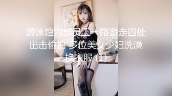 游泳馆内部员工一路游走四处出击偷拍 多位美女少妇洗澡换衣服 (1)