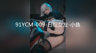 91YCM-009-日租女友-小鱼