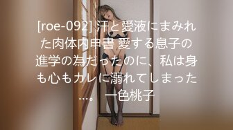 [roe-092] 汗と愛液にまみれた肉体内申書 愛する息子の進学の為だったのに、私は身も心もカレに溺れてしまった…。 一色桃子