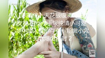 【米胡桃】天花板级清纯白虎女神 白丝水手服纯情小可爱 梦中情人般的存在，粉嫩小穴无套爆肏内射 2