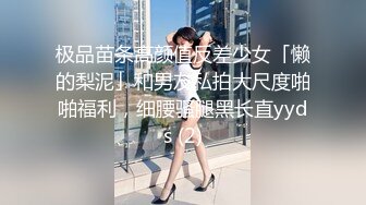 极品苗条高颜值反差少女「懒的梨泥」和男友私拍大尺度啪啪福利，细腰骚腿黑长直yyds (2)