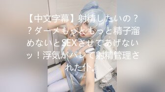 【中文字幕】射精したいの？？ダーメもっともっと精子溜めないとSEXさせてあげないッ！浮気がバレて射精管理された仆。