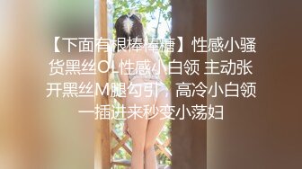 【下面有根棒棒糖】性感小骚货黑丝OL性感小白领 主动张开黑丝M腿勾引，高冷小白领一插进来秒变小荡妇