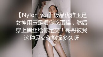 【Nylon_yui】极品优雅玉足女神用玉足喂你吃蛋糕，然后穿上黑丝给你足交！哥哥被我这种足交你能撑多久呀