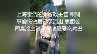 上海宝洁的女行政主管 跟同事偷情做爱记录流出 表面公司高冷主管，背地里爱吃鸡巴反差婊