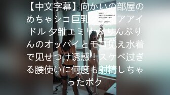 【中文字幕】向かいの部屋のめちゃシコ巨乳グラビアアイドル 夕雏エミリ ぷりんぷりんのオッパイとモロ见え水着で见せつけ诱惑！スケベ过ぎる腰使いに何度も射精しちゃったボク