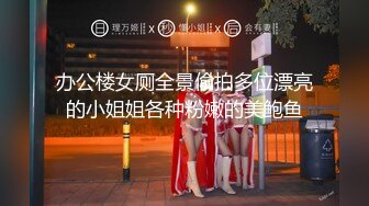 办公楼女厕全景偷拍多位漂亮的小姐姐各种粉嫩的美鲍鱼