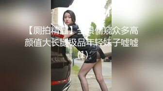 【厕拍精品】全景偷窥众多高颜值大长腿极品年轻妹子嘘嘘 (1)