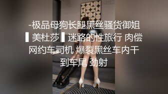 -极品母狗长腿黑丝骚货御姐▌美杜莎 ▌迷路的性旅行 肉偿网约车司机 爆裂黑丝车内干到车尾 劲射