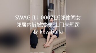 SWAG [LJ-0007]近邻偷闻女邻居内裤被发现!上门来惩罚我 kewiballa