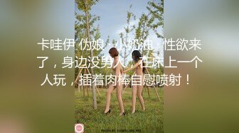 卡哇伊 伪娘 · 小奶油 · 性欲来了，身边没男人，在床上一个人玩，插着肉棒自慰喷射！ 