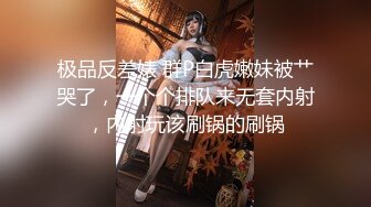 极品反差婊 群P白虎嫩妹被艹哭了，一个个排队来无套内射，内射玩该刷锅的刷锅