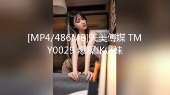 [MP4/486MB]天美傳媒 TMY0029 爆操JK嫩妹