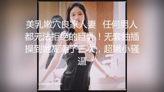 美乳嫩穴良家人妻✅任何男人都无法拒绝的巨乳！无套抽插操到她高潮了三次，超嫩小骚逼