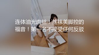 连体油光肉丝！丝袜美脚控的福音！第一名不接受任何反驳