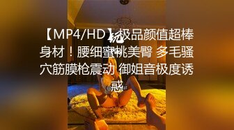 【MP4/HD】极品颜值超棒身材！腰细蜜桃美臀 多毛骚穴筋膜枪震动 御姐音极度诱惑