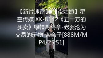 【新片速遞】 【夜姑娘】星空传媒 XK-8142《五十万的买卖》绿帽哥终章-老婆沦为交易的玩物-奈奈子[888M/MP4/25:51]