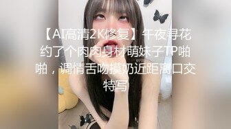 【AI高清2K修复】午夜寻花约了个肉肉身材萌妹子TP啪啪，调情舌吻摸奶近距离口交特写