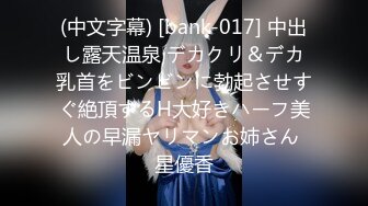 (中文字幕) [bank-017] 中出し露天温泉 デカクリ＆デカ乳首をビンビンに勃起させすぐ絶頂するH大好きハーフ美人の早漏ヤリマンお姉さん 星優香