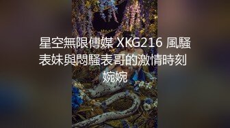 星空無限傳媒 XKG216 風騷表妹與悶騷表哥的激情時刻 婉婉