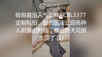 极限露出人气女神ACBL3377定制私拍，超市饭店公园各种人前露出野战，露出界天花板太顶了 (1)