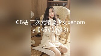 CB站 二次元精灵少女xenomy【45V】 (43)