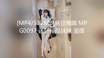 [MP4/532MB]麻豆傳媒 MPG0097 迷奸極品妹妹 淩薇