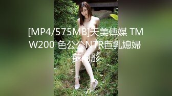 [MP4/575MB]天美傳媒 TMW200 色公公NTR巨乳媳婦 蘇雨彤