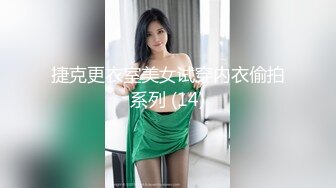 捷克更衣室美女试穿内衣偷拍系列 (14)