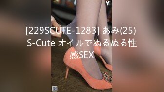 [229SCUTE-1283] あみ(25) S-Cute オイルでぬるぬる性感SEX