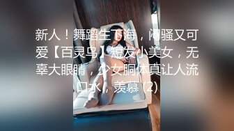 新人！舞蹈生下海，闷骚又可爱【百灵鸟】短发小美女，无辜大眼睛，少女胴体真让人流口水，羡慕 (2)