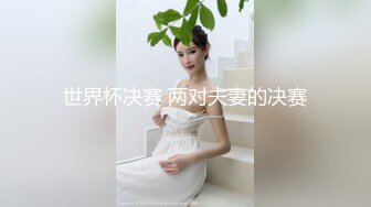 世界杯决赛 两对夫妻的决赛