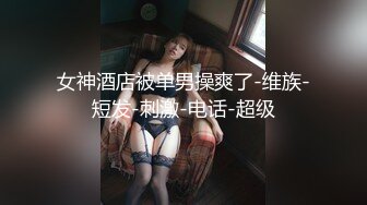 旧金山唐人街洗衣店如狼似虎之年的漂亮老板娘和玩健身的小叔偷情乱伦爽到大声淫叫