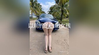 以前约的白嫩女孩